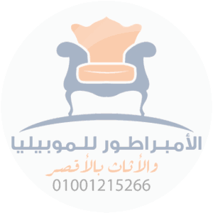 الامبراطور-للاثاث-والموبيليا