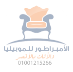 الامبراطور-للاثاث-والموبيليا